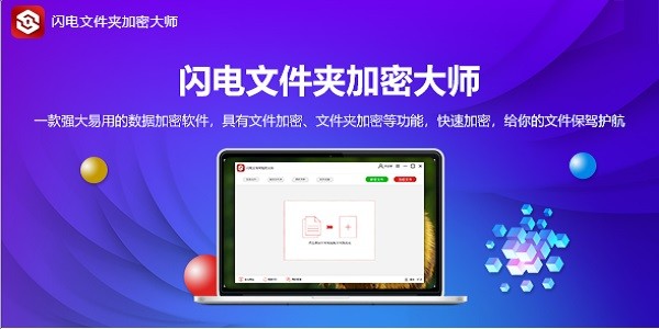 闪电文件夹加密大师