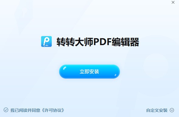 转转大师PDF编辑器下载
