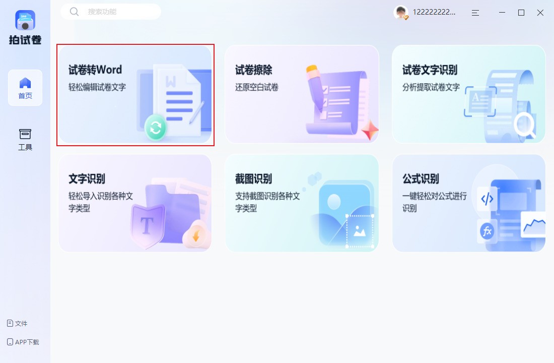 砾捷拍试卷1.0.0|天然软件园