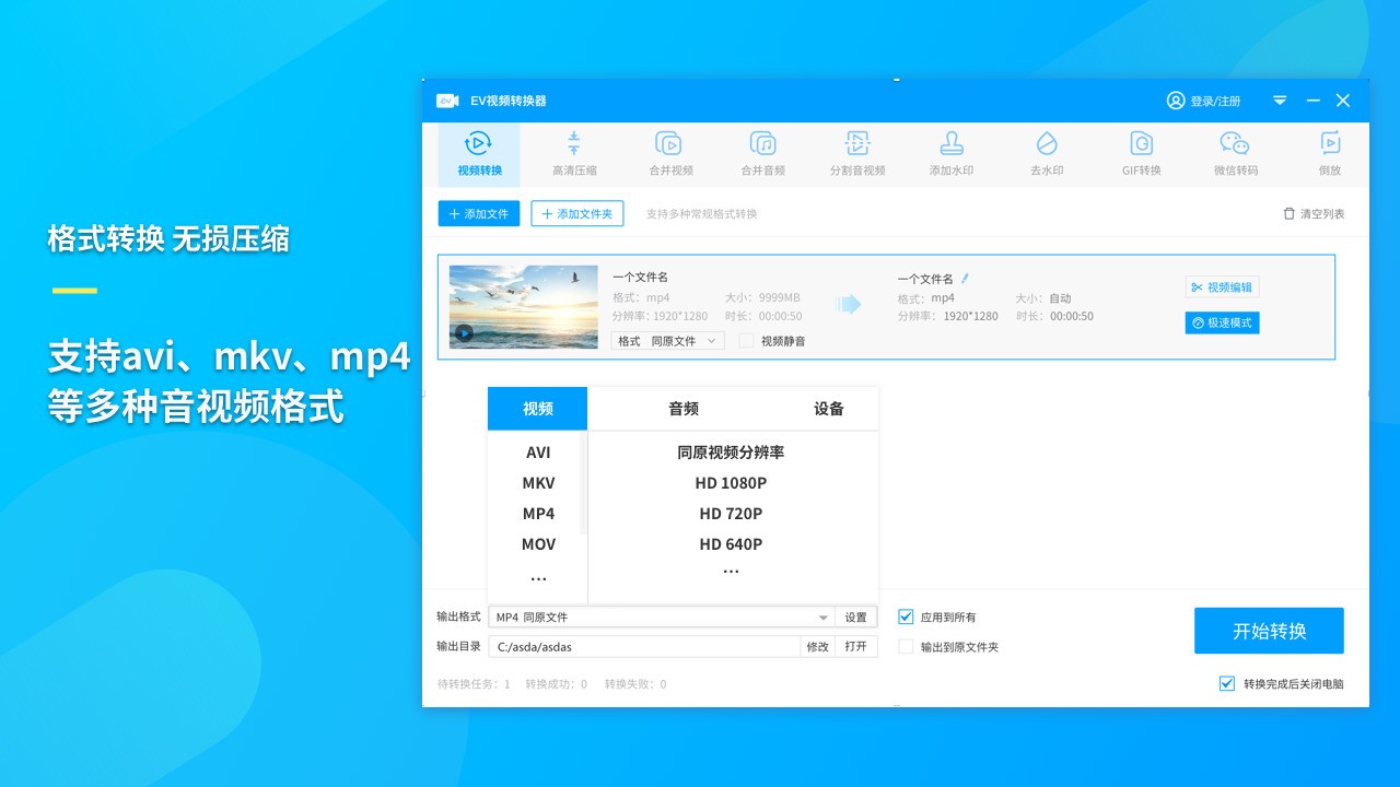 EV视频转换2.1.3|天然软件园