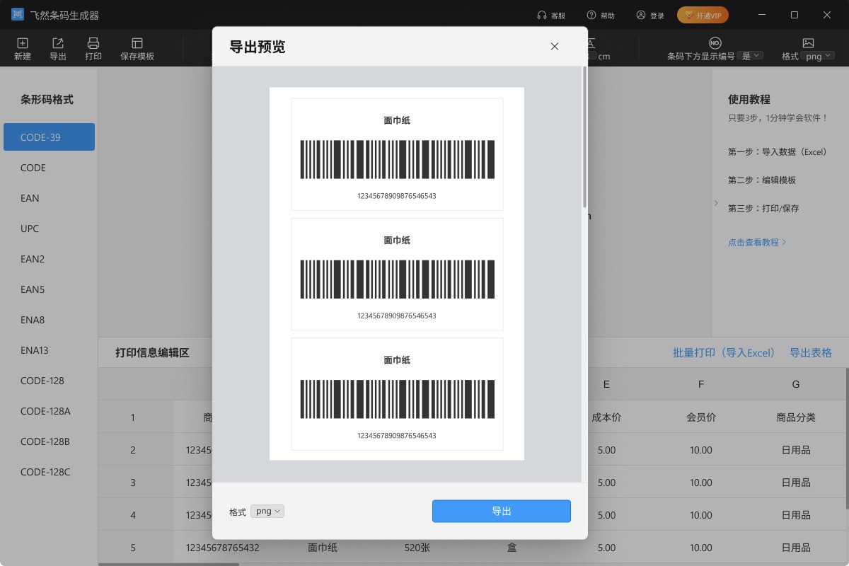 图片[3]|飞然条形码生成器1.0.0.0|天然软件园