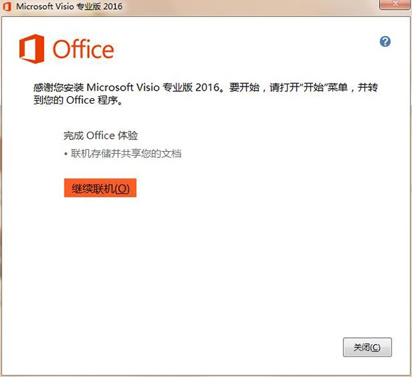 Microsoft Office Visio2016中文版