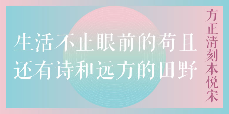 图片[1]|方正清刻本悦宋|天然软件园