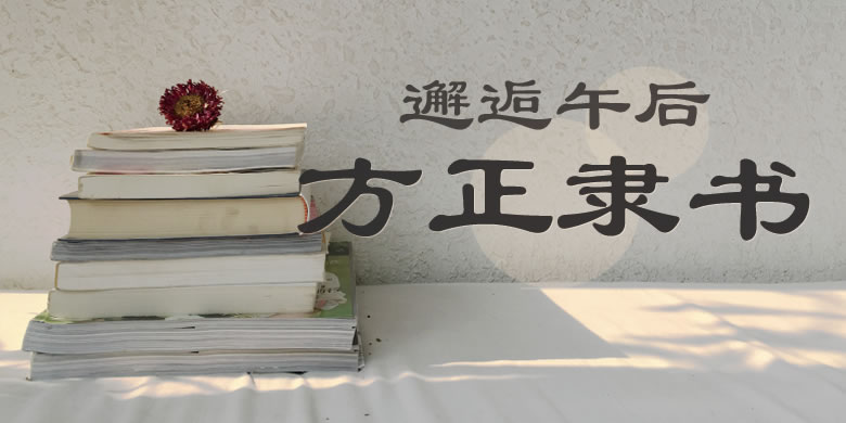 图片[2]|方正隶书|天然软件园