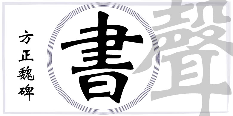 图片[2]|方正魏碑简体|天然软件园