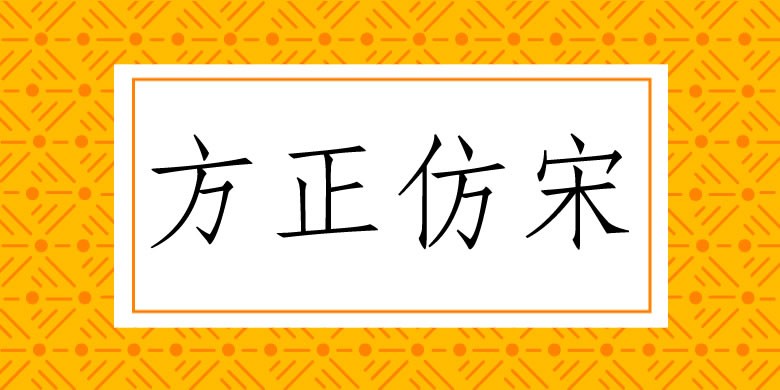 方正仿宋简体 方正仿宋简体