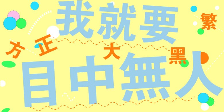 图片[1]|方正大黑简体|天然软件园