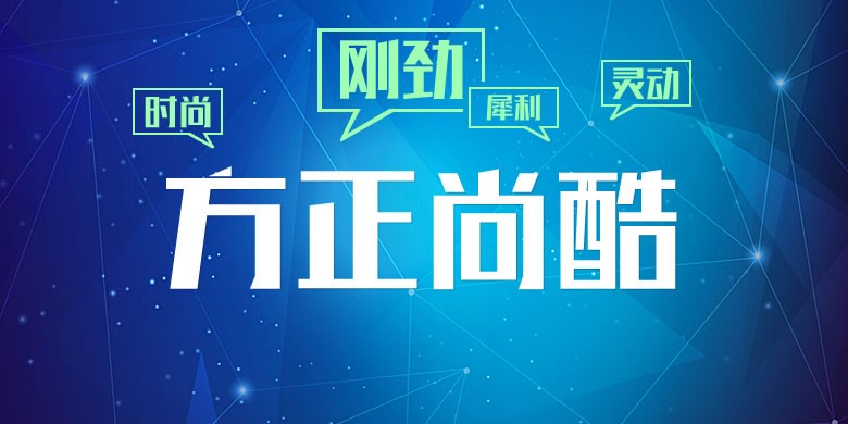 方正尚酷简体下载