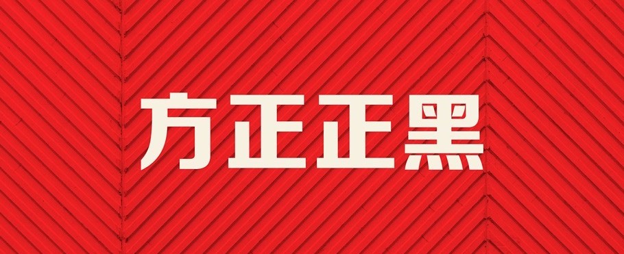方正正大黑体 方正正大黑体
