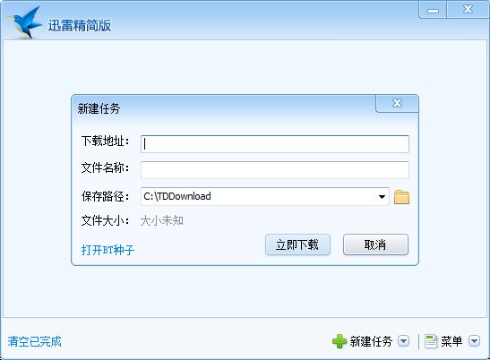 迅雷精简版下载
