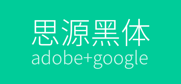 思源黑体 思源黑体