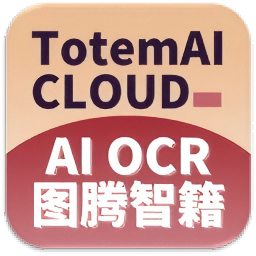 图腾智籍AIOCR1.0