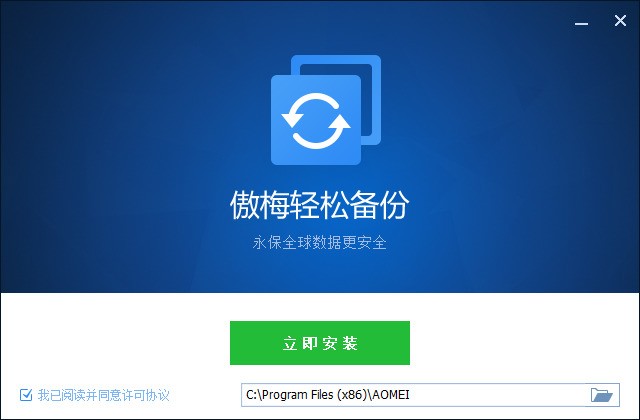 傲梅轻松备份官方下载