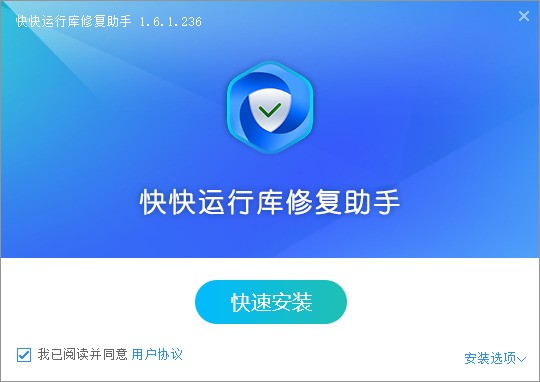 快快运行库修复助手 快快运行库修复助手