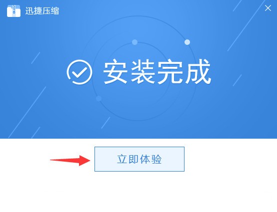 迅捷压缩免费下载