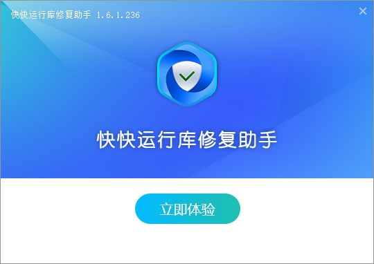快快运行库修复助手官方下载 快快运行库修复助手官方下载