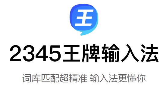 2345王牌输入法 2345王牌输入法