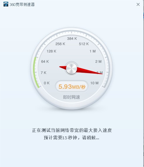 360宽带测速器(360网速测试器)下载 360宽带测速器(360网速测试器)下载