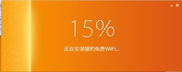 猎豹免费WiFi免费下载