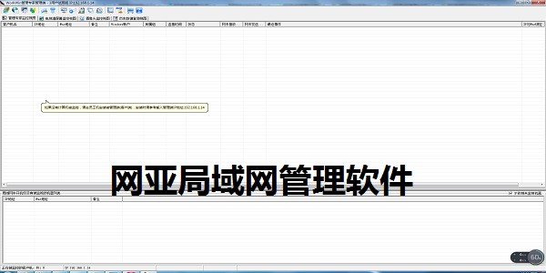 网亚局域网管理软件