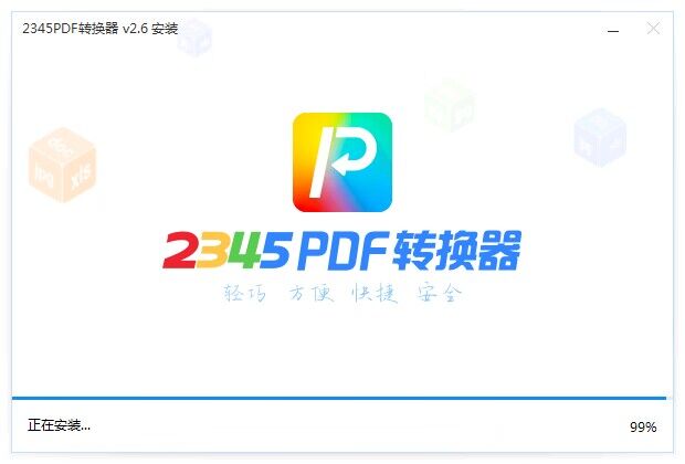 2345PDF转换器 2345PDF转换器