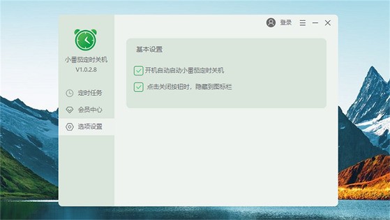 图片[8]|小番茄定时关机1.0.2.8|天然软件园