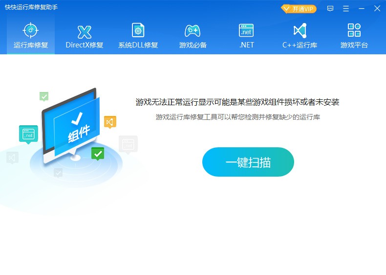 快快运行库修复助手 快快运行库修复助手