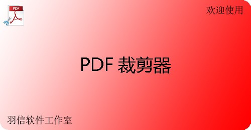 PDF裁剪器1.1.0.13|天然软件园