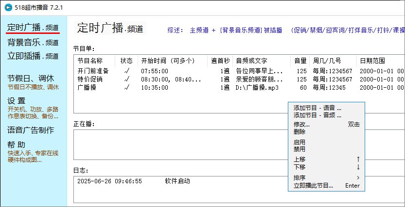 518超市播音软件7.2.1