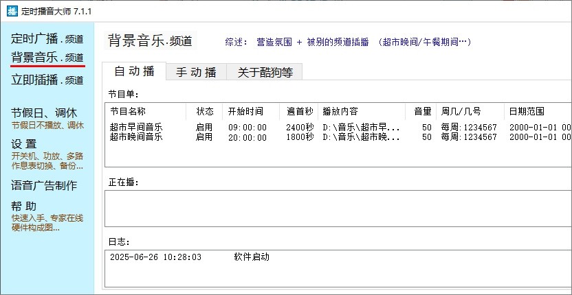 定时播音大师7.1.1