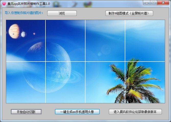 晨风QQ名片照片墙切割器1.45|天然软件园