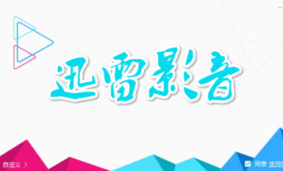 图片[7]|迅雷看看播放器6.2.3.590|天然软件园