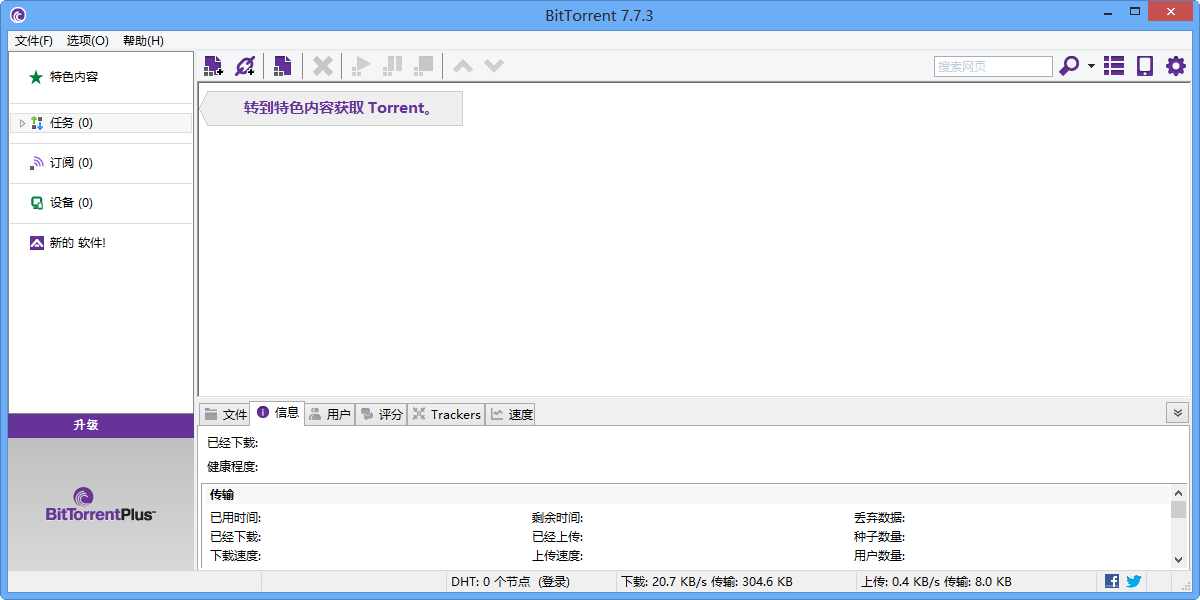 BitTorrent中文版下载7.10.5|天然软件园