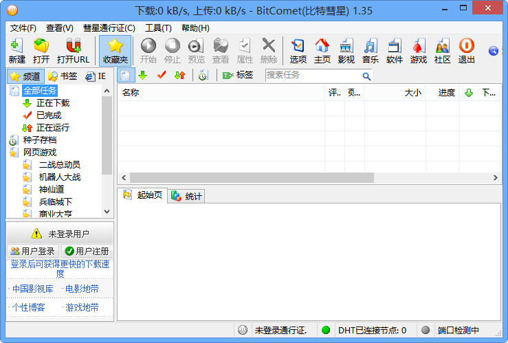 比特彗星BitComet中文版下载 2.06|天然软件园