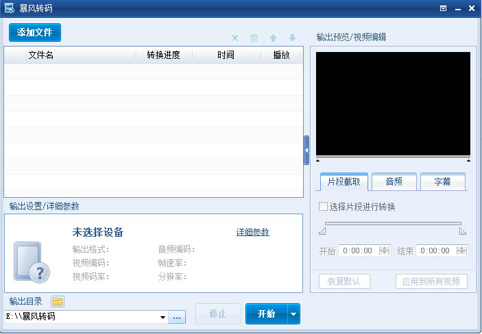 图片[12]|暴风转码1.3.0|天然软件园