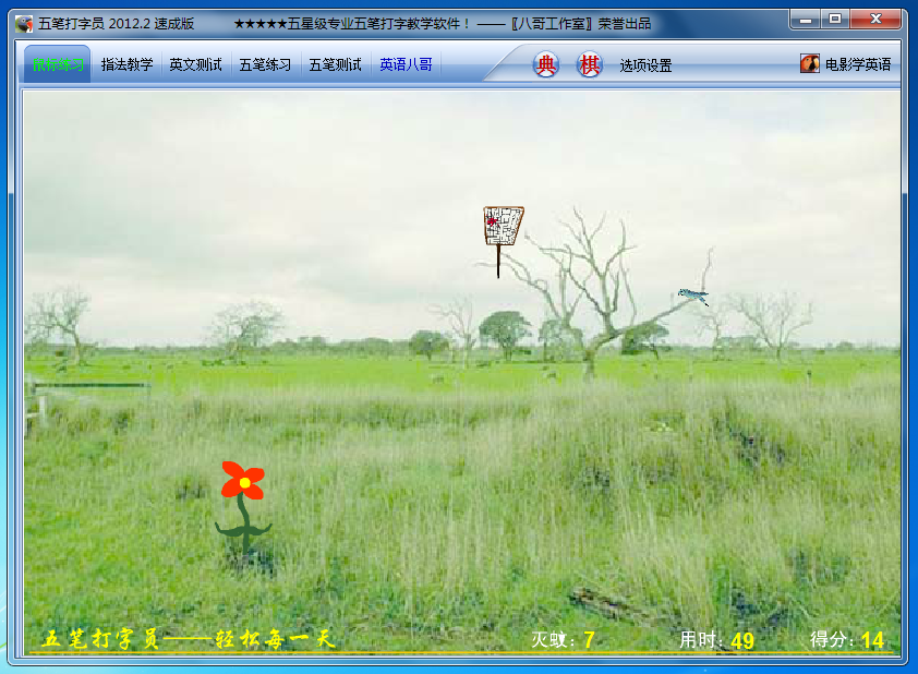 图片[11]|八哥五笔打字员2018|天然软件园