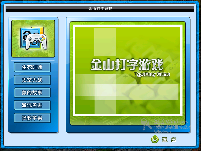 图片[12]|金山打字游戏2010|天然软件园