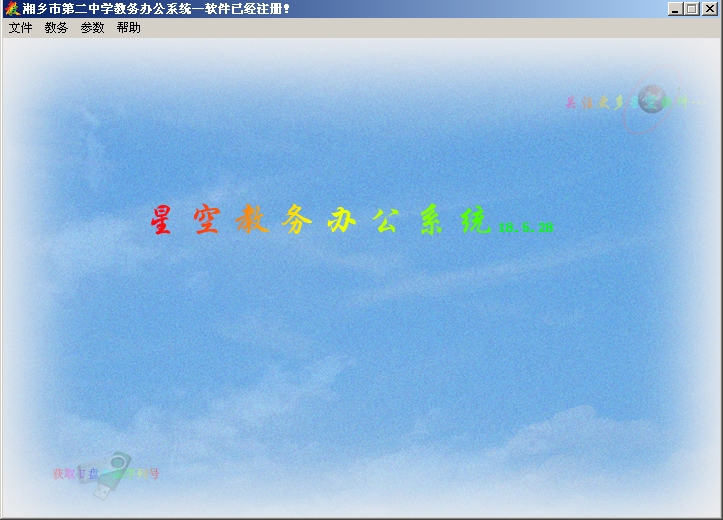 图片[4]|星空教务办公系统8.15.8|天然软件园