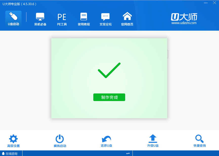 图片[8]|u大师u盘启动盘制作工具专业版4.5.0|天然软件园