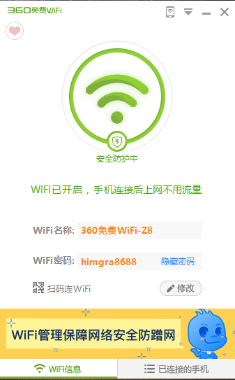 图片[8]|360免费WiFi5.3.0.5010|天然软件园