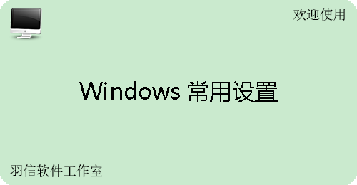 图片[2]|Windows常用设置1.1.4.33|天然软件园