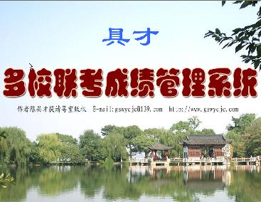 图片[2]|具才多校联考成绩管理系统35.0|天然软件园