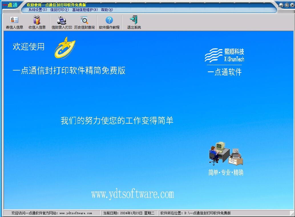 图片[2]|一点通信封打印软件免费版1.10.20|天然软件园