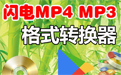 图片[4]|闪电MP4 MP3格式转换器7.1.0|天然软件园