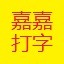 嘉嘉打字练习3.93免费版