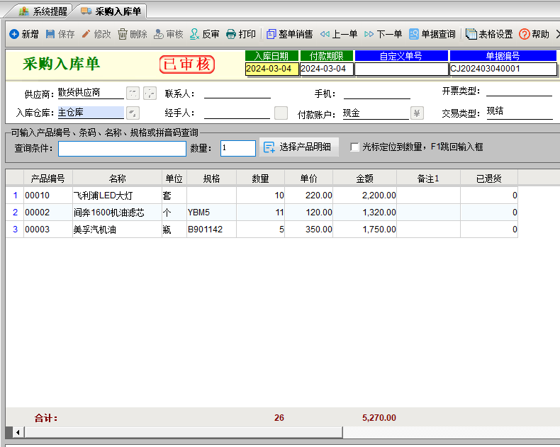 图片[2]|未来云汽车配件进销存软件2024|天然软件园