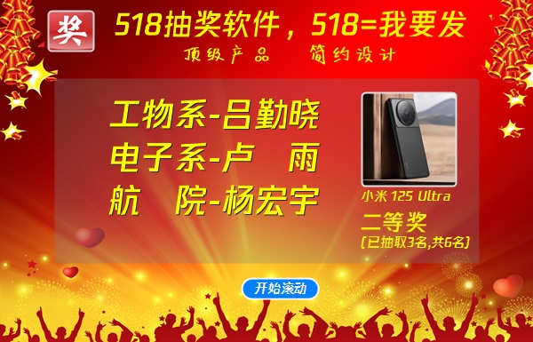 图片[2]|518抽奖软件8.2.9.7|天然软件园