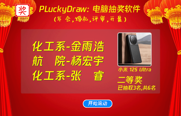 PLuckyDraw(随机抽签器)6.2.8|天然软件园