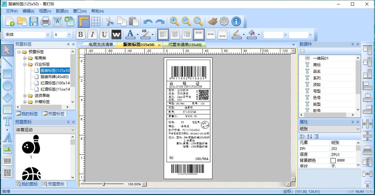 易打标-条码标签打印软件官方标准版3.8.240|天然软件园