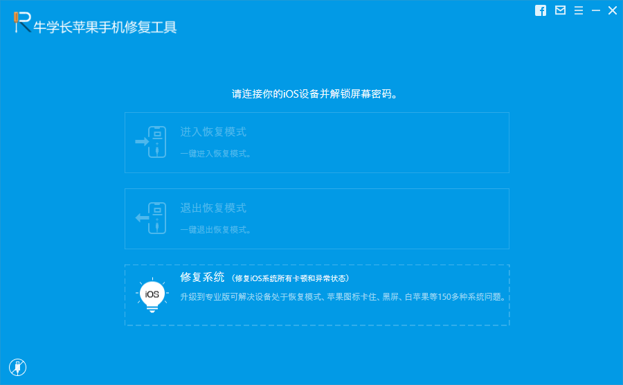 图片[2]|牛学长苹果手机修复工具9.5.7|天然软件园